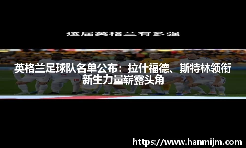 英格兰足球队名单公布：拉什福德、斯特林领衔新生力量崭露头角