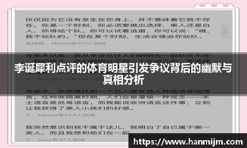 李诞犀利点评的体育明星引发争议背后的幽默与真相分析