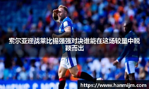 K1体育索尔亚迎战莱比锡强强对决谁能在这场较量中脱颖而出