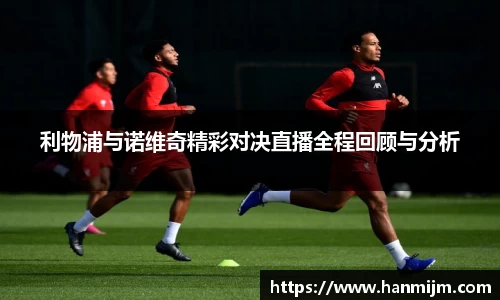 利物浦与诺维奇精彩对决直播全程回顾与分析